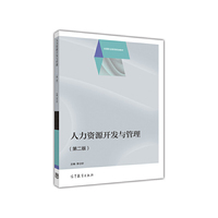 人力资源开发与管理(第二版)