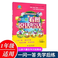 看图说话写话（一年级上 彩图版）