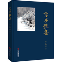 雪庐雅集