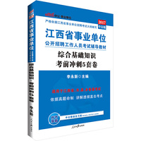 中公2017江西省事业单位公开招聘工作人员考试辅导教材综合基础知识考前冲刺5套卷