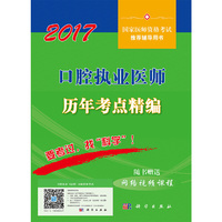 2017-口腔执业医师历年考点精编-国家医师资格考试推荐辅导用书