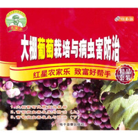 大棚葡萄栽培与病虫害防治（3VCD+书）
