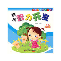 快乐智力开发：2～3岁（提高版）