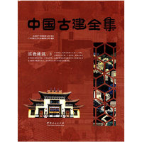 宗教建筑(3)(精)/中国古建全集