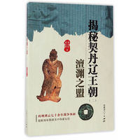 揭秘契丹辽王朝（二）澶渊之盟