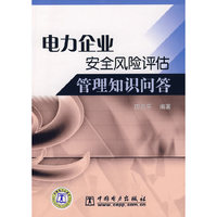 电力企业安全风险评估管理知识问答