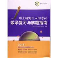 硕士研究生入学考试数学复习与解题指南（2018）