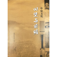 中原文化：回望与前瞻