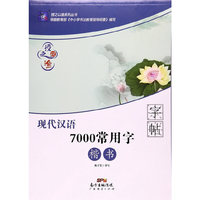 授之以渔 现代汉语7000常用字楷书