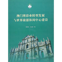 澳门博彩业转型发展与世界旅游休闲中心建设