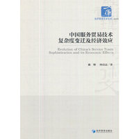 中国服务贸易技术复杂度变迁及经济效应（经济管理学术文库·经济类）