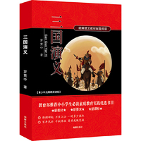 三国演义 统编语文教材配套阅读 新教材新要求新课标