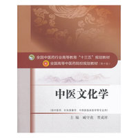 中医文化学全国中医药行业高等教育“十三五”规划教材