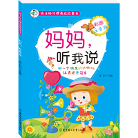 孩子好习惯养成故事书--妈妈，听我说