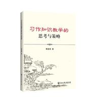 习作知识教学的思考与策略