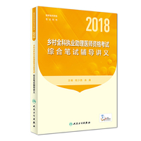 2018乡村全科执业助理医师资格考试综合笔试辅导讲义（配增值）