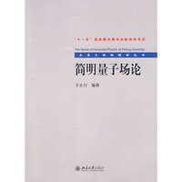 北京大学物理学丛书—简明量子场论