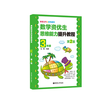 奥数冠军的家教秘笈：数学资优生思维能力提升教程（3年级） 第2版