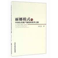 丽娜模式与中国公共财产制度的改革之路