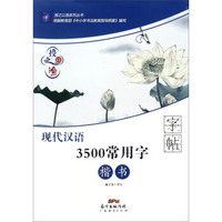 授之以渔：现代汉语7000常用字楷书