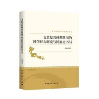 文艺复兴时期英国的博学好古研究与民族史书写