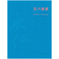 五八画展：邢庆仁作品