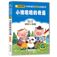 小猪噜噜的奇遇（彩图注音版）小学生语文 丛书