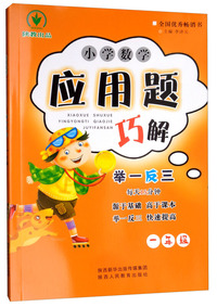 小学数学应用题巧解举一反三（一年级）