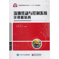 流体传动与控制系统计算机仿真