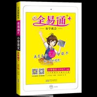 小学全易通语文五年级下(语文S版)2019