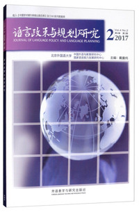 语言政策与规划研究2017（2）