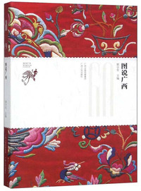 图说广西/我们的广西