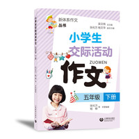 小学生交际活动作文（五年级下册）(新体系作文丛书)