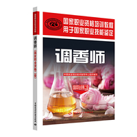 调香师（国家职业资格二级）——国家职业资格培训教程