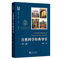 自然科学经典导引(第二版)