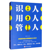 识人用人管人