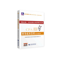 注册会计师2020配套辅导 2020年注册会计师全国统一考试辅导系列 应试指导 财务成本管理应试指导