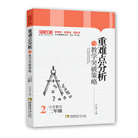 重难点分析与教学突破策略·小学数学（二年级）