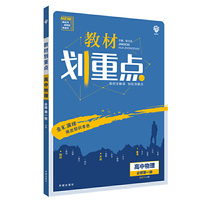 理想树2021版 教材划重点高中物理必修第一册LK版 配新教材鲁科版