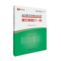 高中数学名师百问百答（浙江卷临门一脚）