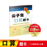 2021秋尖子生口算题卡三年级上册R人教版