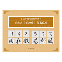 书法等级考试临摹丛书——王羲之《圣教序》行书临摹