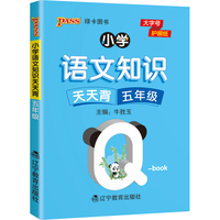 2022pass绿卡图书 小学语文基础知识天天背 五年级小本qbook知识清单口袋书知识点大全手册掌中宝小学通用学霸随身记便携五年级复习工具书