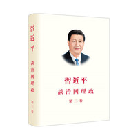 习近平谈治国理政 第三卷（中文繁体版，精装）