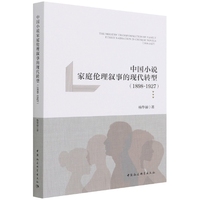 中国小说家庭伦理叙事的现代转型（1898-1927）