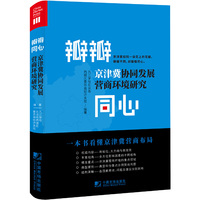 瓣瓣同心：京津冀协同发展营商环境研究