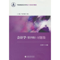 会计学(第四版)习题集