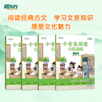 小古文阅读分层训练 四年级 新东方