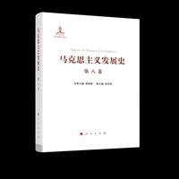 马克思主义发展史（第八卷）：马克思主义在非社会主义国家的传播与发展（1923年以来）