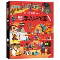 大中国通史翻翻书：春秋战国